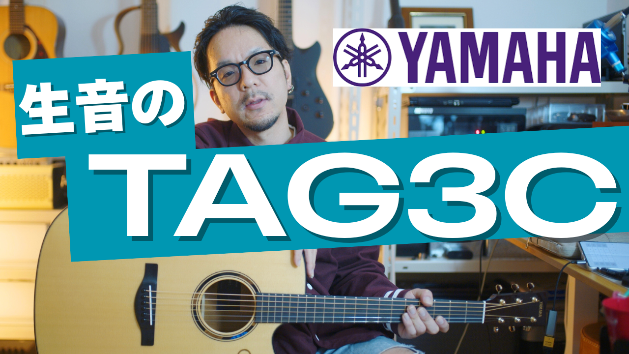 ヤマハTAG3Cの「生音」は正直どうなの？電源OFFで徹底検証！プロが唸るアナログの真髄を語り尽くす