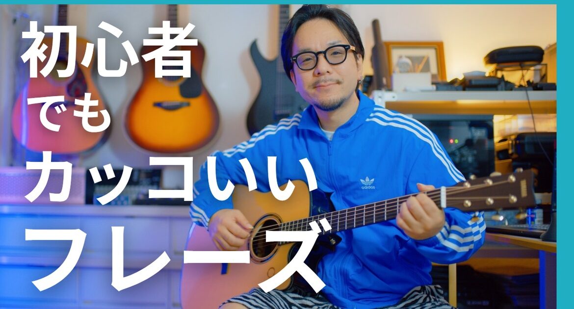 YAMAHA TAG3C トランスアコースティックギター - 初心者でもカッコいいフレーズ