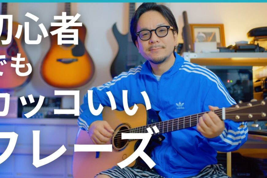 YAMAHA TAG3C トランスアコースティックギター - 初心者でもカッコいいフレーズ