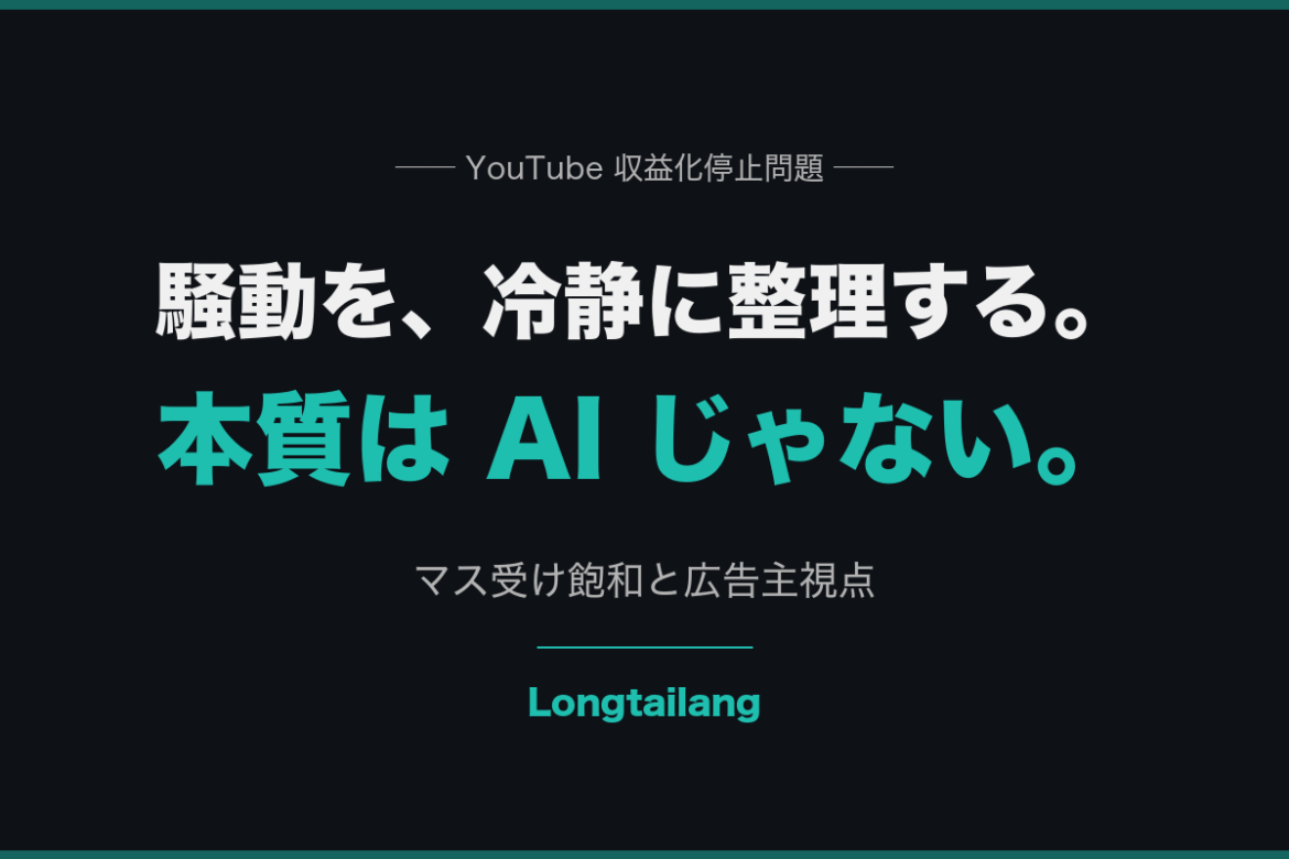 YouTube 収益化停止騒動を冷静に整理する ── マス受け飽和と広告主視点 | Longtailang