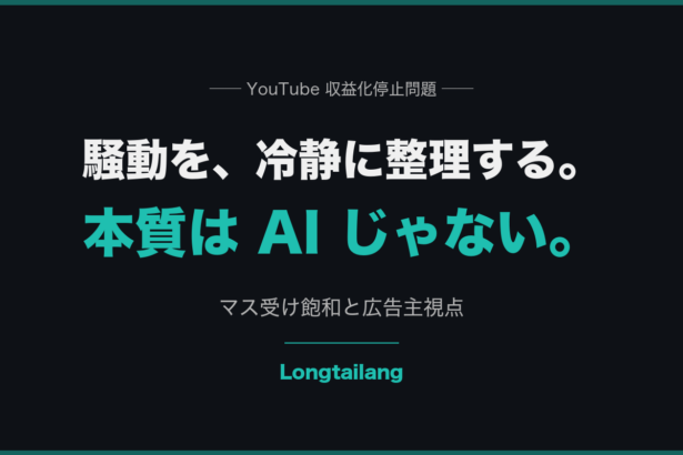 YouTube 収益化停止騒動を冷静に整理する ── マス受け飽和と広告主視点 | Longtailang