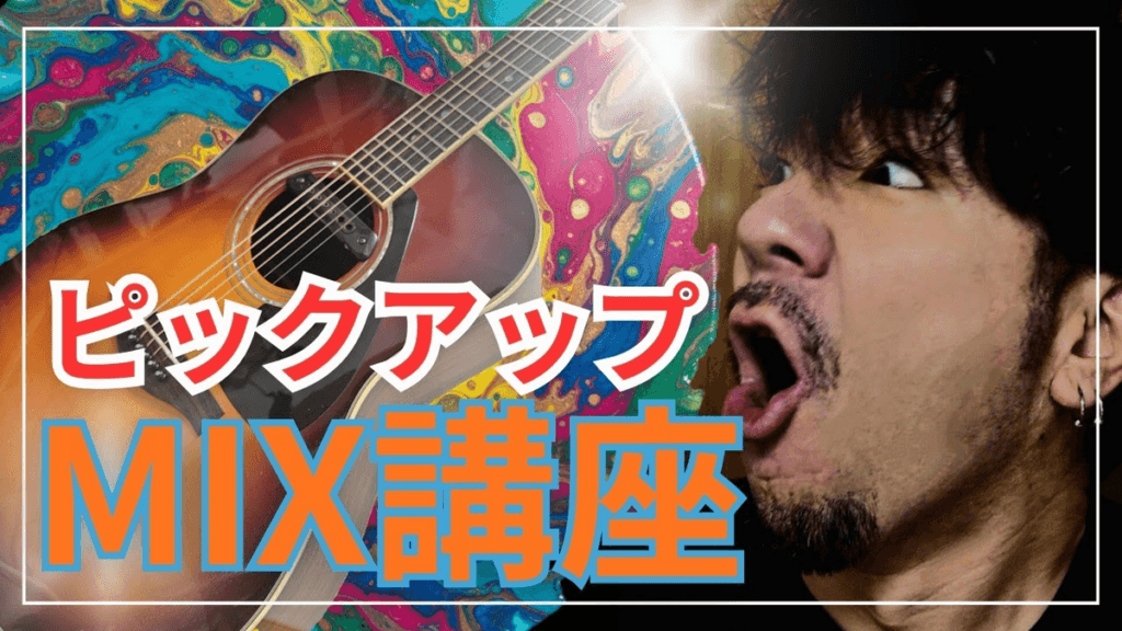 アコギの音は”混ぜる”だけで神になる ── 3種ピックアップ徹底活用術【LLX16】