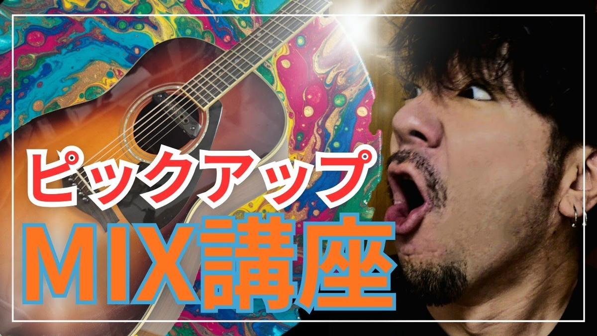 アコギの音は
