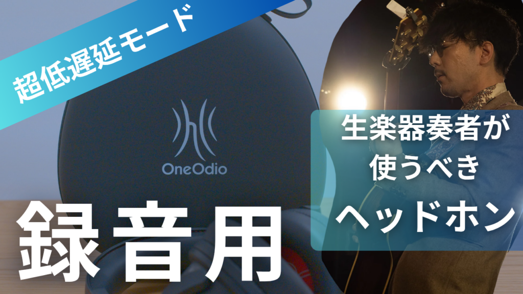 【新作】OneOdio Studio Max 2 検証 ── ケーブルが当たる音、クリック漏れ|生楽器奏者のワイヤレス録音モニタリング