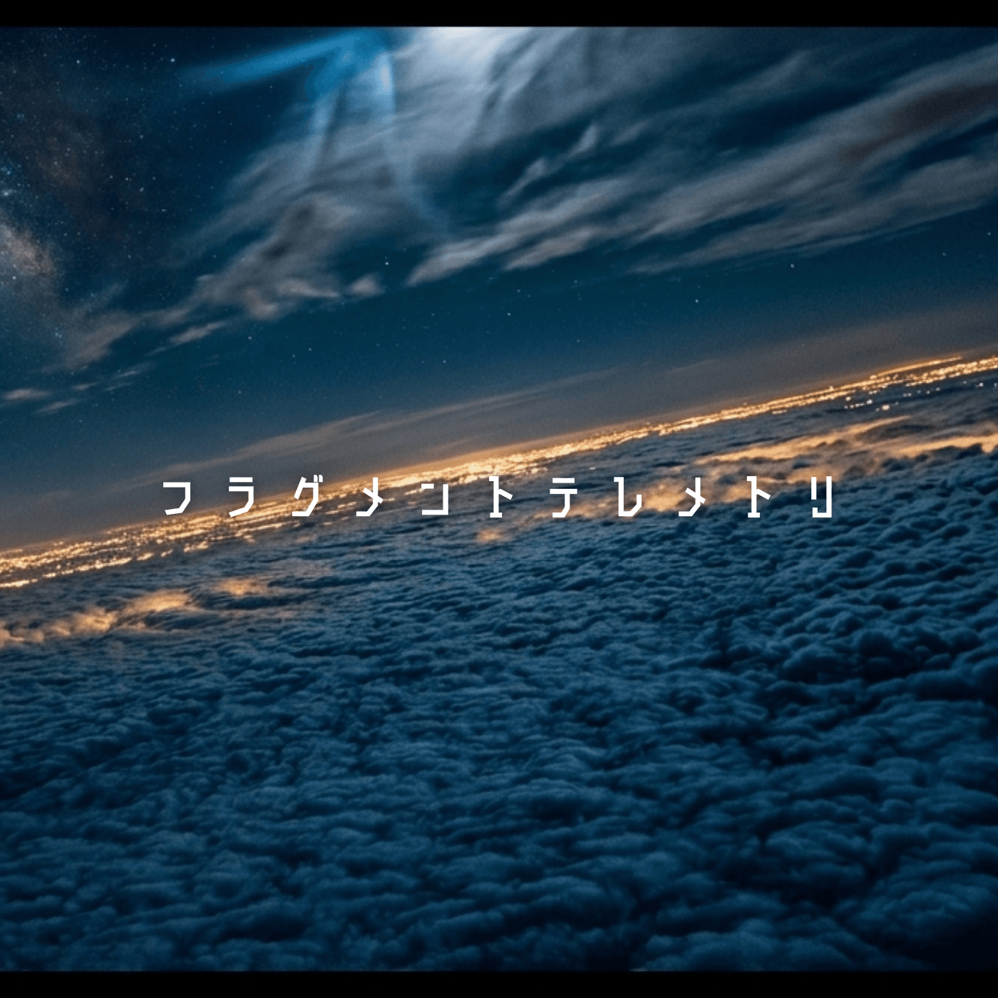 『フラグメント・テレメトリ』── 9年ぶりの2ndアルバムと、Antigravity という作り方