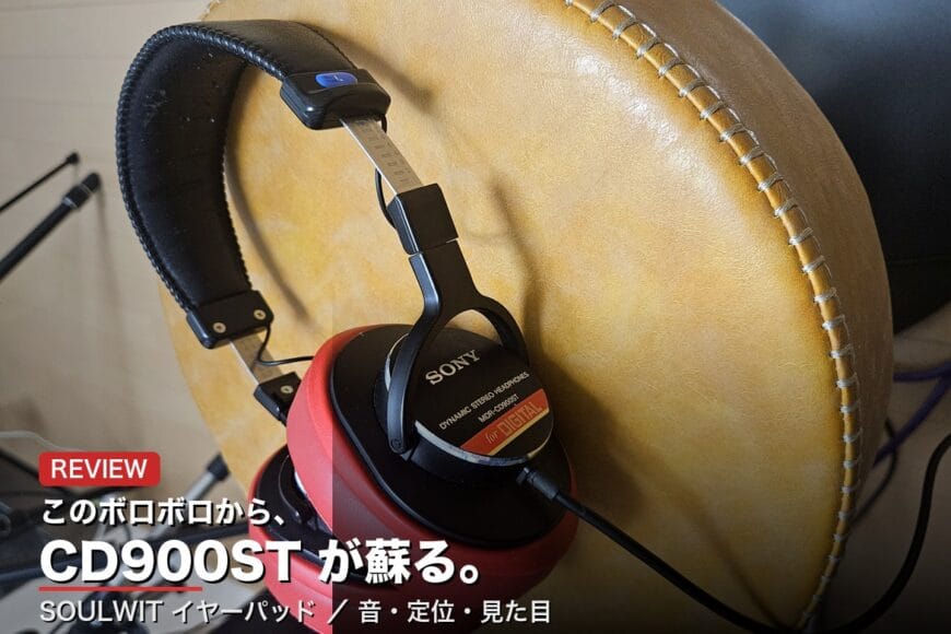 SOULWIT イヤーパッド アイキャッチ CD900ST が蘇る