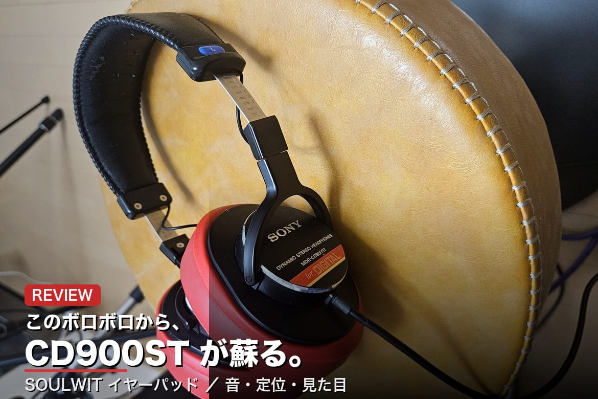 SOULWIT イヤーパッド アイキャッチ CD900ST が蘇る