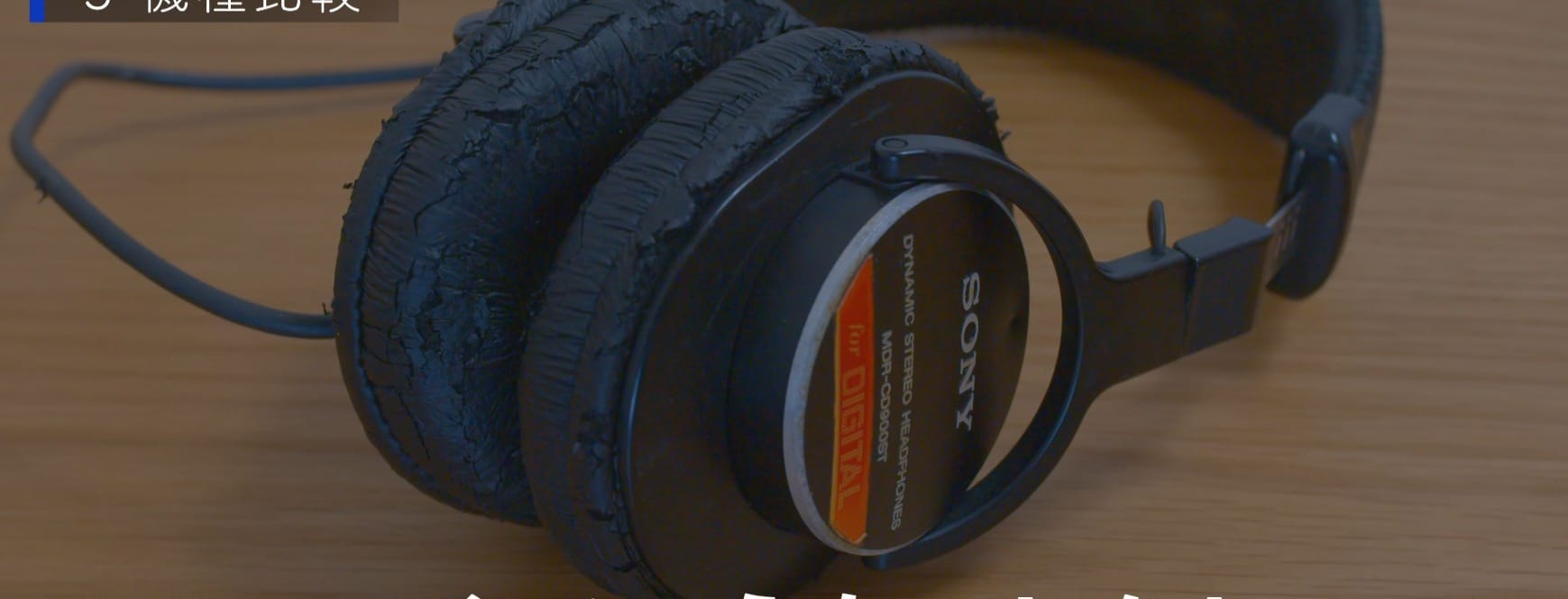 交換前のボロボロに劣化した CD900ST イヤーパッド